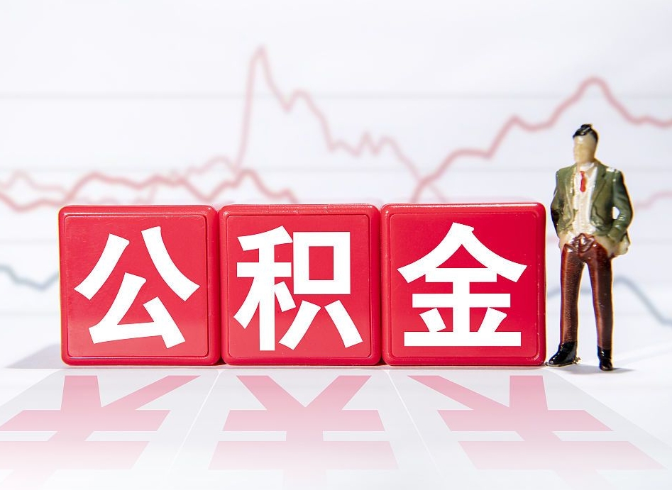 衢州2023年公积金能取多少（住房公积金202元）