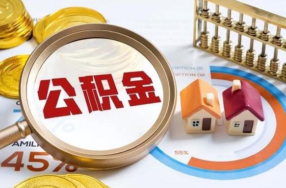 衢州封存的住房公积金可以取吗（封存的住房公积金能取吗）