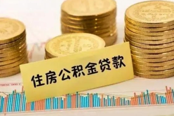 衢州离职公积金有必要取出来吗（离职公积金必须全部提取吗）