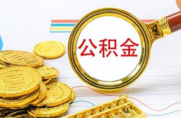 衢州离职公积金全取（离职后公积金全额提取）