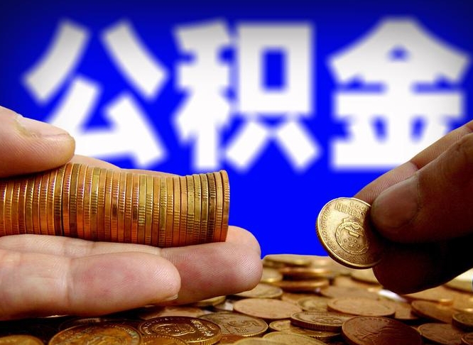 衢州离职公积金取可以吗（离职能取公积金么）